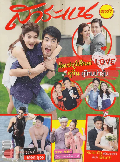 สาระแน ปีที่ 3 ฉบับที่ 54 ปักษ์หลัง มิถุนายน พ.ศ. 2556 รูปที่ 1