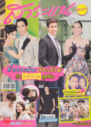 สาระแน ปีที่ 3 ฉบับที่ 56 ปักษ์หลัง กรกฎาคม พ.ศ. 2556 รูปที่ 1