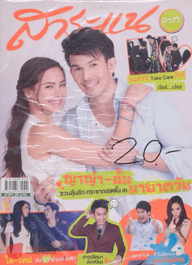 สาระแน ดารา ปีที่ 3 ฉบับที่ 49 ปักษ์แรก เมษายน พ.ศ. 2556 รูปที่ 1