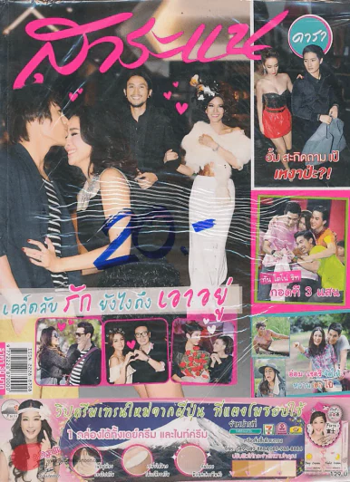 สาระแน ดารา ปีที่ 1 ฉบับที่ 21 ปักษ์แรก กุมภาพันธ์ พ.ศ. 2555 รูปที่ 1