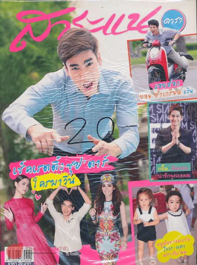 สาระแน ดารา ปีที่ 2 ฉบับที่ 44 ปักษ์หลัง มกราคม พ.ศ. 2556 รูปที่ 1