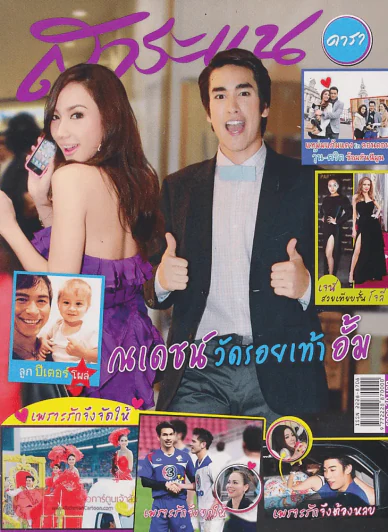 สาระแน ดารา ปีที่ 1 ฉบับที่ 24 ปักษ์หลัง มีนาคม พ.ศ. 2555 รูปที่ 1
