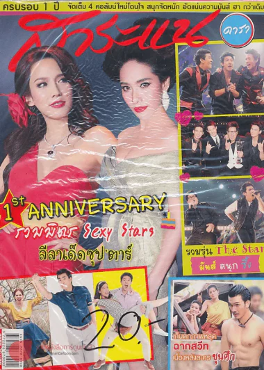 สาระแน ดารา ปีที่ 2 ฉบับที่ 27 ปักษ์แรก พฤษภาคม พ.ศ. 2555 รูปที่ 1