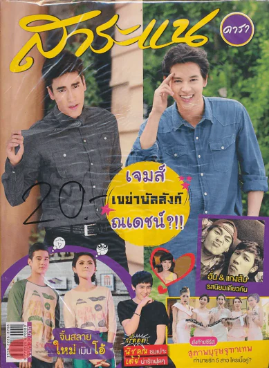 สาระแน ดารา ปีที่ 3 ฉบับที่ 53 ปักษ์แรก มิถุนายน พ.ศ. 2556 รูปที่ 1