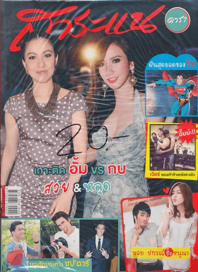 สาระแน ดารา ปีที่ 1 ฉบับที่ 23 ปักษ์แรก มีนาคม พ.ศ. 2555 รูปที่ 1