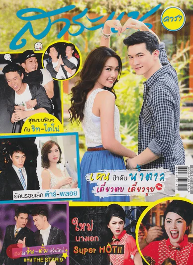 สาระแน ดารา ปีที่ 3 ฉบับที่ 51 ปักษ์แรก พฤษภาคม พ.ศ. 2556 รูปที่ 1