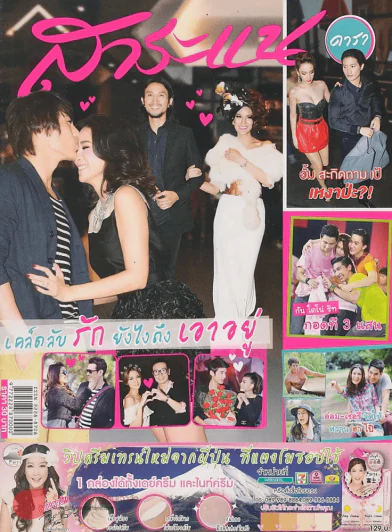 สาระแน ดารา ปีที่ 1 ฉบับที่ 21 ปักษ์แรก กุมภาพันธ์ พ.ศ. 2555 รูปที่ 1