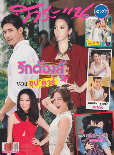 สาระแน ดารา ปีที่ 2 ฉบับที่ 35 ปักษ์แรก กันยายน พ.ศ. 2555 รูปที่ 1