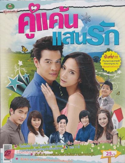 คู่แค้นแสนรัก รูปที่ 1