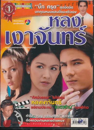 หลงเงาจันทร์ รูปที่ 1
