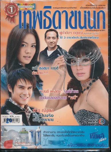 เทพธิดาขนนก รูปที่ 1