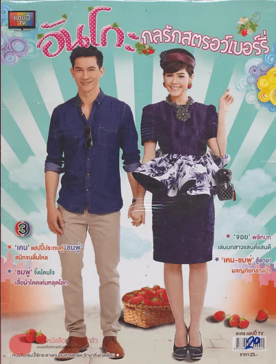 อันโกะกลรักสตรอว์เบอร์รี่ รูปที่ 1