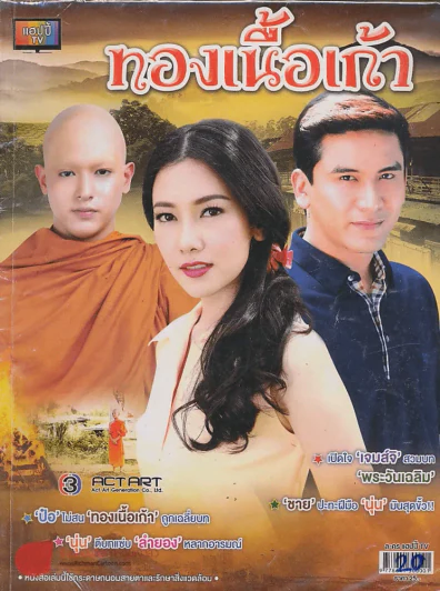ทองเนื้อเก้า รูปที่ 1
