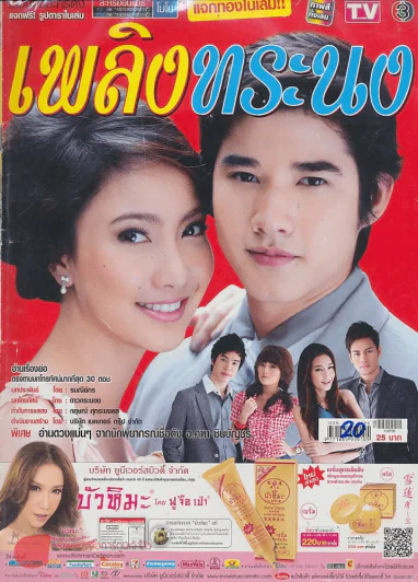 เพลิงทระนง รูปที่ 1