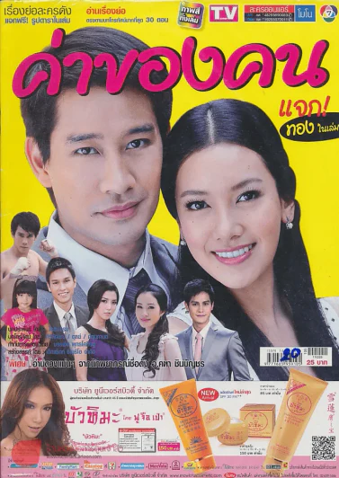 ค่าของคน รูปที่ 1