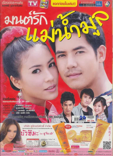 มนต์รักแม่น้ำมูล รูปที่ 1