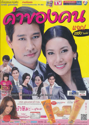ค่าของคน รูปที่ 1