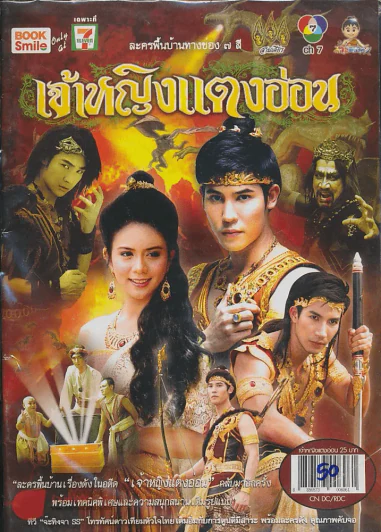 เจ้าหญิงแตงอ่อน รูปที่ 1