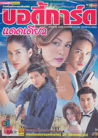 บอดี้การ์ด แดดเดียว รูปที่ 1