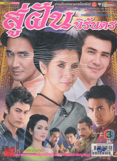 สู่ฝันนิรันดร รูปที่ 1