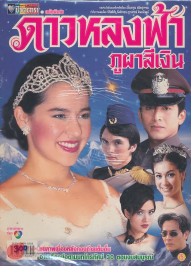 ดาวหลงฟ้าภูผาสีเงิน รูปที่ 1