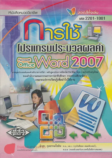การใช้โปรแกรมประมวลผล Microsoft office Word 2007 รหัส 2201-1001 รูปที่ 1
