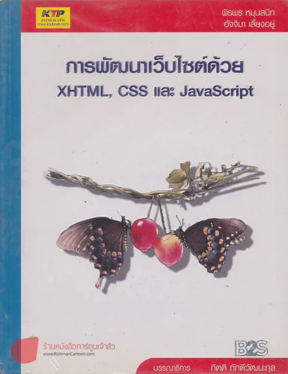 การพัฒนาเว็บไซต์ด้วย XHTML, CSS และ JavaScript รูปที่ 1
