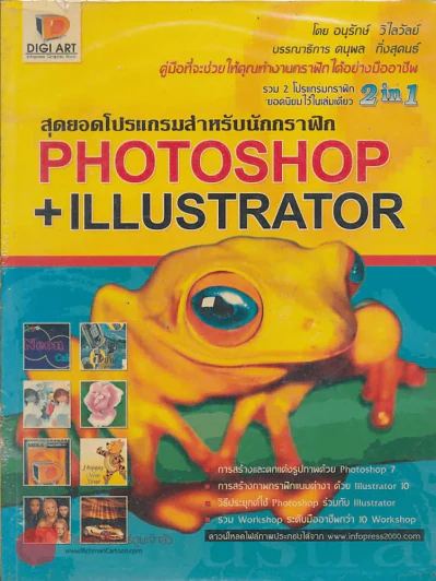 สุดยอดโปรแกรมสำหรับนักกราฟิก PHOTOSHOP+ILLUSTRATOR รูปที่ 1