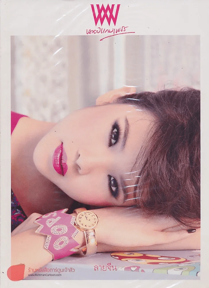 พลอยแกมเพชร ปีที่ 18 ฉบับที่ 424 30 กันยายน 2552 รูปที่ 1