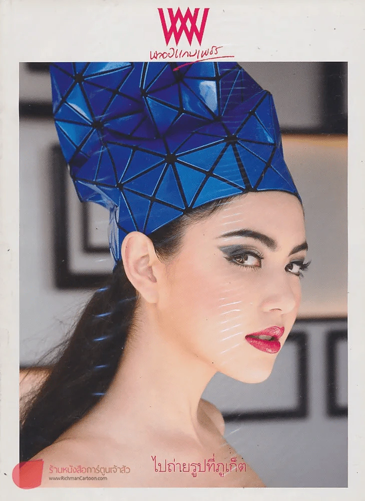 พลอยแกมเพชร ปีที่ 22 ฉบับที่ 518 31 สิงหาคม 2556 รูปที่ 1