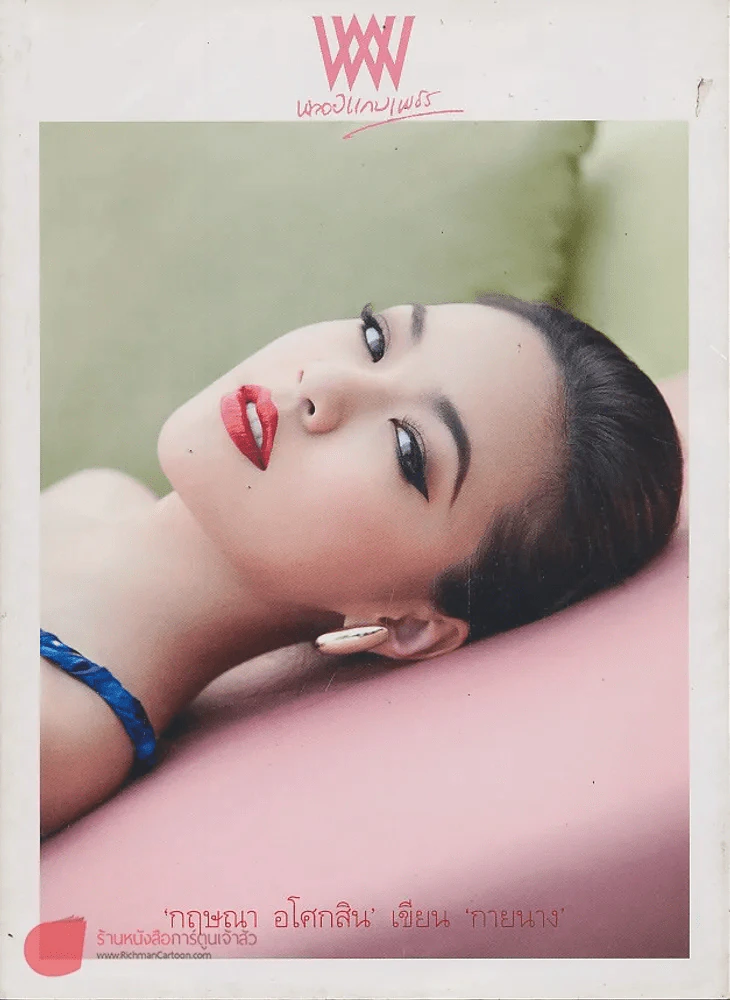 พลอยแกมเพชร ปีที่ 22 ฉบับที่ 523 15 พฤศจิกายน 2556 รูปที่ 1