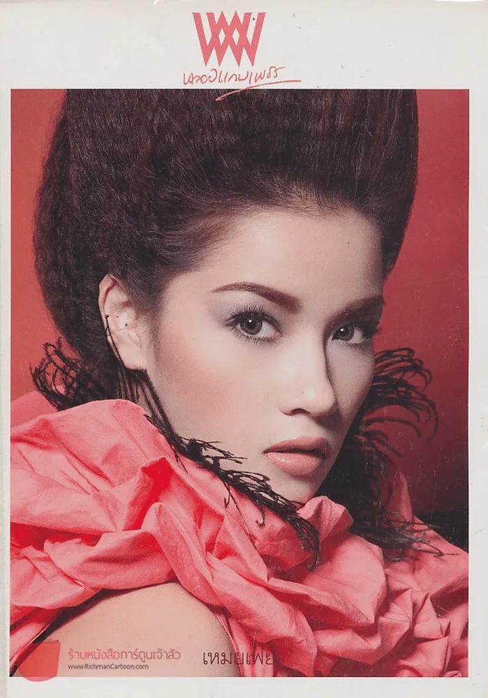 พลอยแกมเพชร ปีที่ 18 ฉบับที่ 420 31 กรกฎาคม 2552 รูปที่ 1