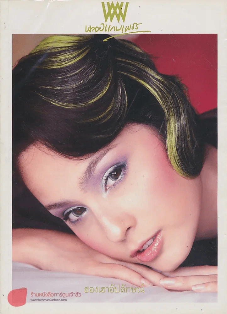 พลอยแกมเพชร ปีที่ 17 ฉบับที่ 393 15 มิถุนายน 2551 รูปที่ 1