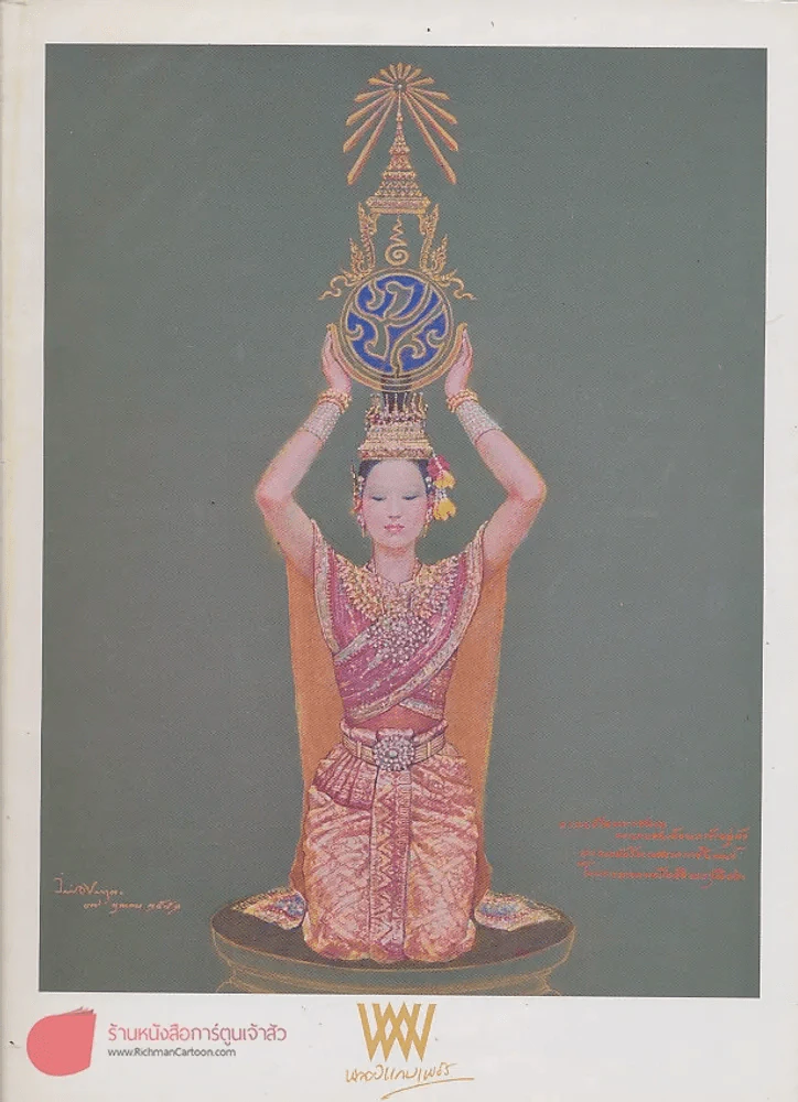 พลอยแกมเพชร ปีที่ 18 ฉบับที่ 429 15 ธันวาคม 2552 รูปที่ 1