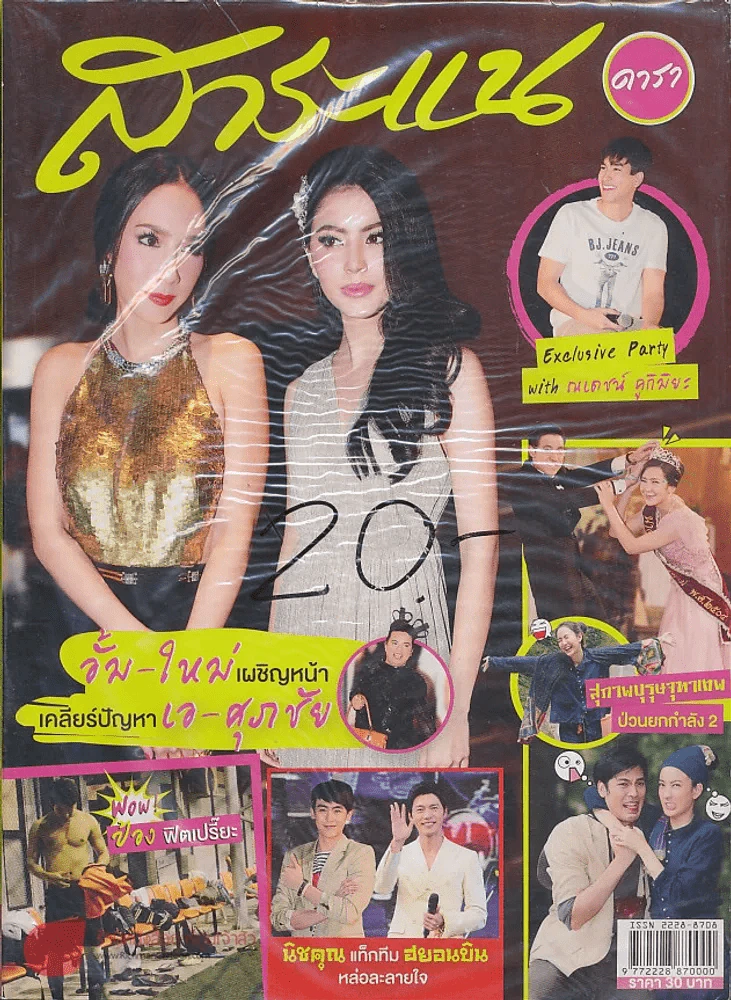สาระแน ดารา ปีที่ 3 ฉบับที่ 50 ปักษ์หลัง เมษายน พ.ศ. 2556 รูปที่ 1