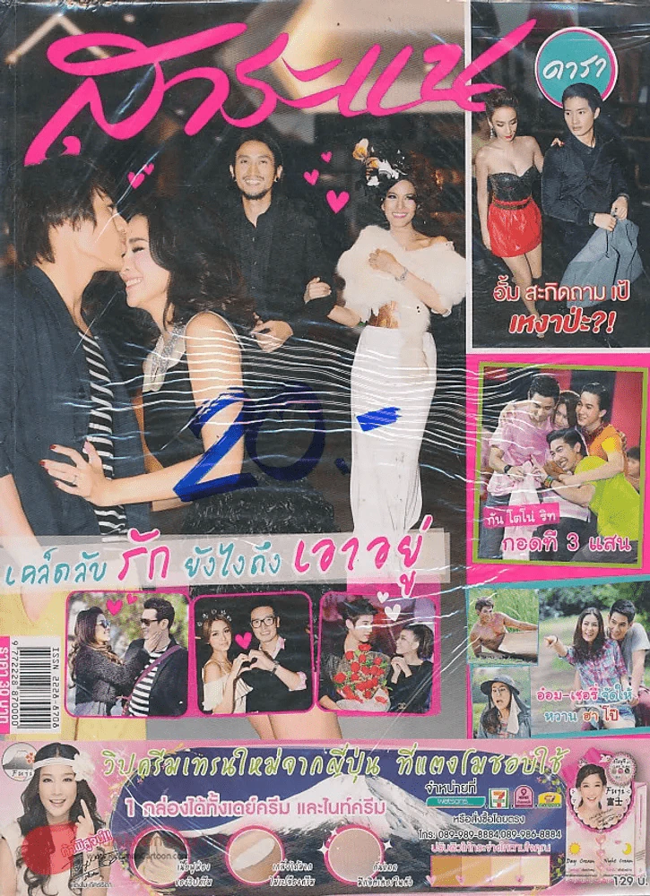 สาระแน ดารา ปีที่ 1 ฉบับที่ 21 ปักษ์แรก กุมภาพันธ์ พ.ศ. 2555 รูปที่ 1