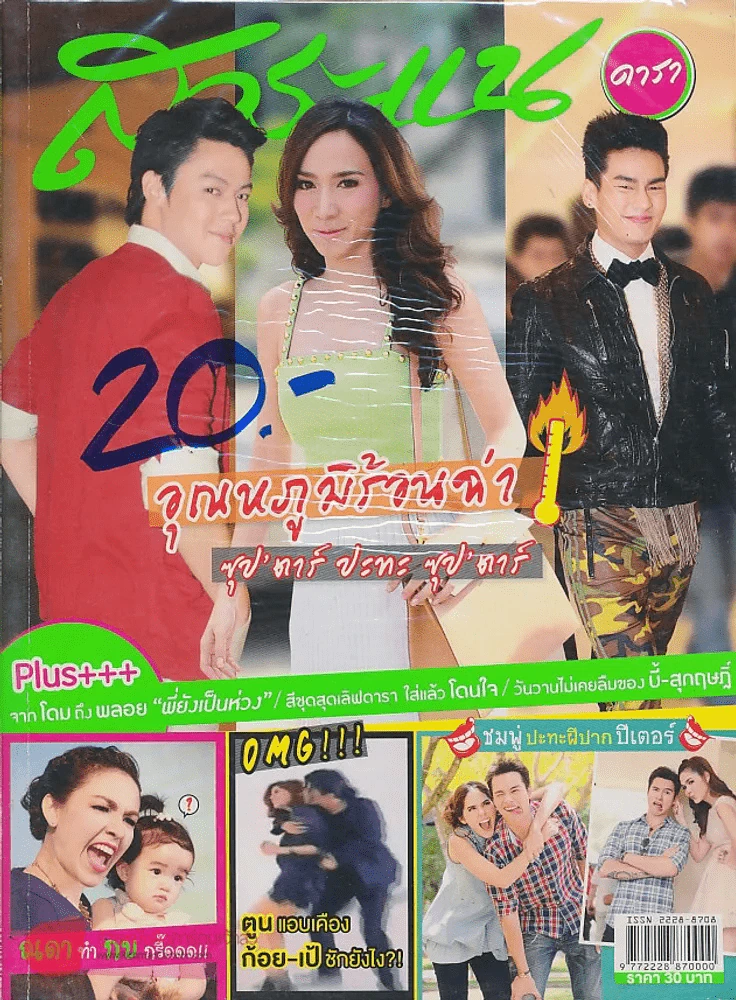 สาระแน ดารา ปีที่ 2 ฉบับที่ 28 ปักษ์หลัง พฤษภาคม พ.ศ. 2555 รูปที่ 1