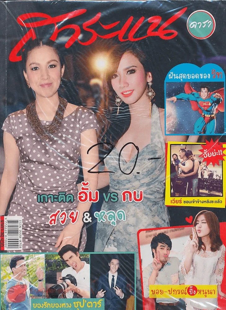 สาระแน ดารา ปีที่ 1 ฉบับที่ 23 ปักษ์แรก มีนาคม พ.ศ. 2555 รูปที่ 1