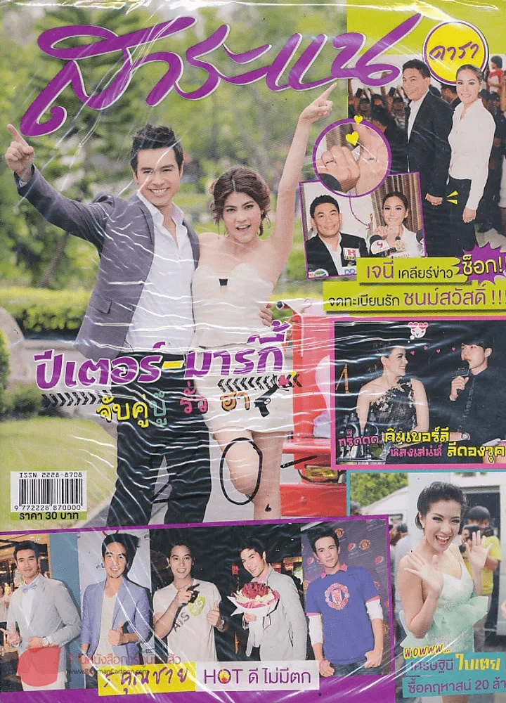 สาระแน ดารา ปีที่ 3 ฉบับที่ 57 ปักษ์แรก สิงหาคม พ.ศ. 2556 รูปที่ 1