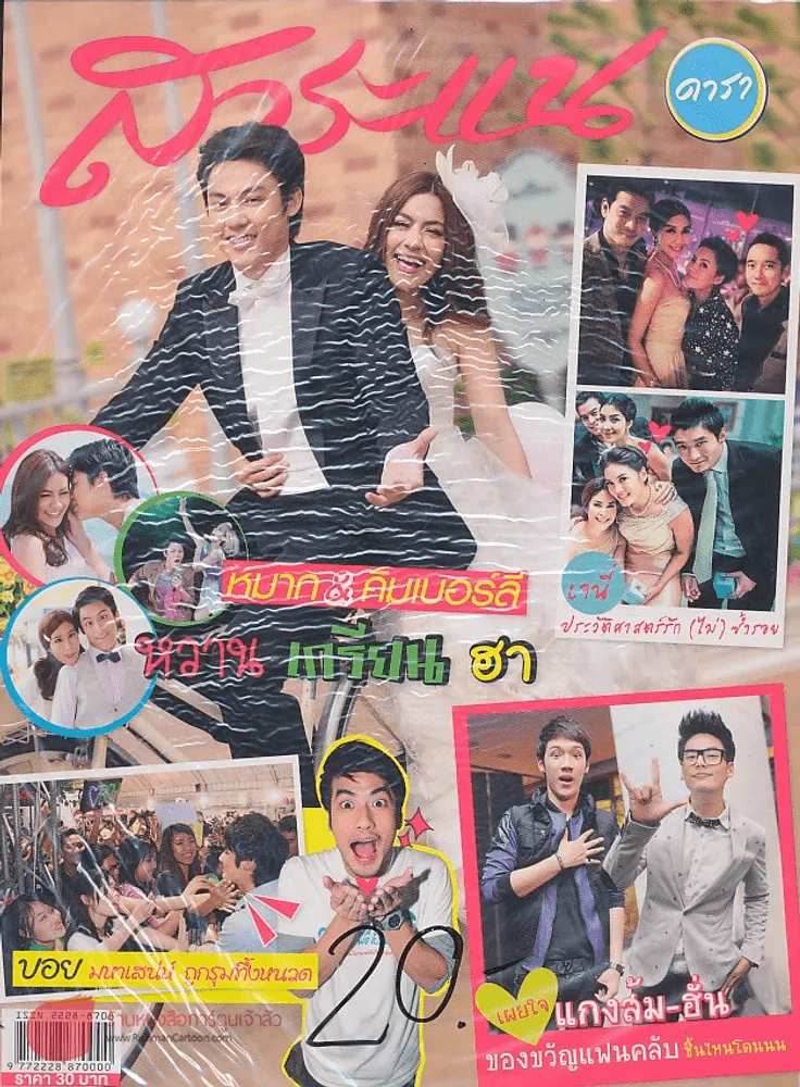 สาระแน ดารา ปีที่ 2 ฉบับที่ 38 ปักษ์หลัง ตุลาคม พ.ศ. 2555 รูปที่ 1