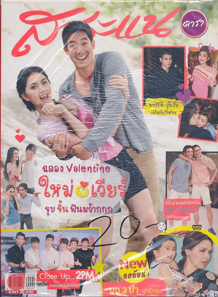 สาระแน ดารา ปีที่ 2 ฉบับที่ 45 ปักษ์แรก กุมภาพันธ์ พ.ศ. 2556 รูปที่ 1