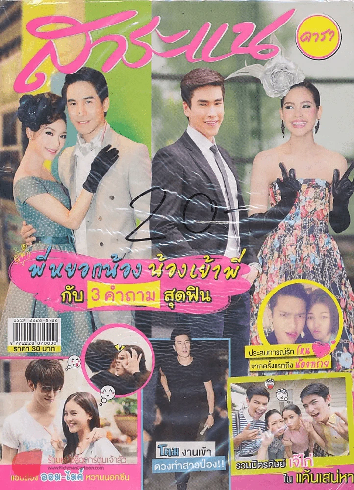 สาระแน ดารา ปีที่ 3 ฉบับที่ 56 ปักษ์หลัง กรกฎาคม พ.ศ. 2556 รูปที่ 1