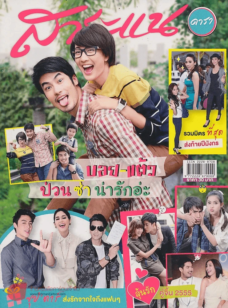 สาระแน ดารา ปีที่ 2 ฉบับที่ 42 ปักษ์หลัง ธันวาคม พ.ศ. 2555 รูปที่ 1