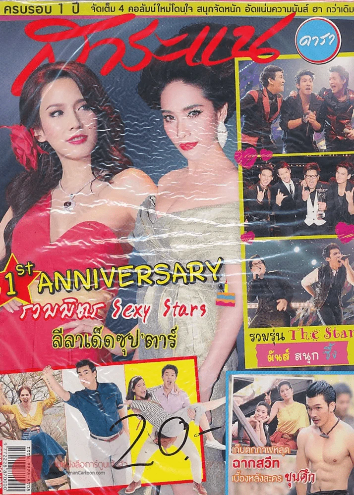 สาระแน ดารา ปีที่ 2 ฉบับที่ 27 ปักษ์แรก พฤษภาคม พ.ศ. 2555 รูปที่ 1