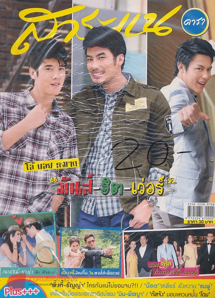 สาระแน ดารา ปีที่ 2 ฉบับที่ 34 ปักษ์หลัง สิงหาคม พ.ศ. 2555 รูปที่ 1