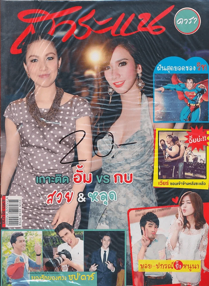 สาระแน ดารา ปีที่ 1 ฉบับที่ 23 ปักษ์แรก มีนาคม พ.ศ. 2555 รูปที่ 1