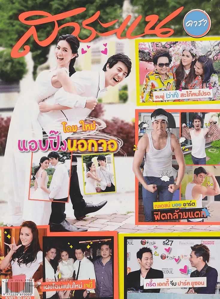 สาระแน ดารา ปีที่ 2 ฉบับที่ 36 ปักษ์หลัง กันยายน พ.ศ. 2555 รูปที่ 1