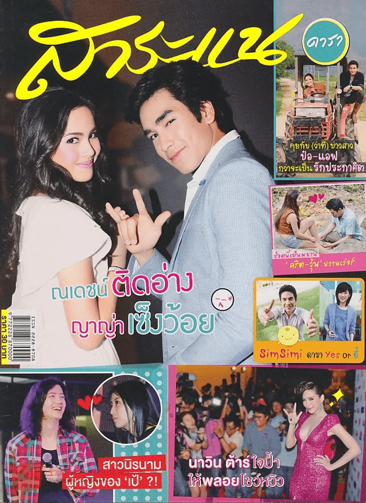 สาระแน ดารา ปีที่ 1 ฉบับที่ 22 ปักษ์หลัง กุมภาพันธ์ พ.ศ. 2555 รูปที่ 1