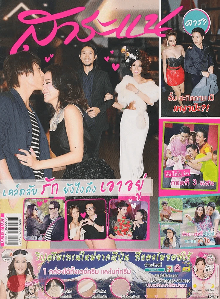 สาระแน ดารา ปีที่ 1 ฉบับที่ 21 ปักษ์แรก กุมภาพันธ์ พ.ศ. 2555 รูปที่ 1