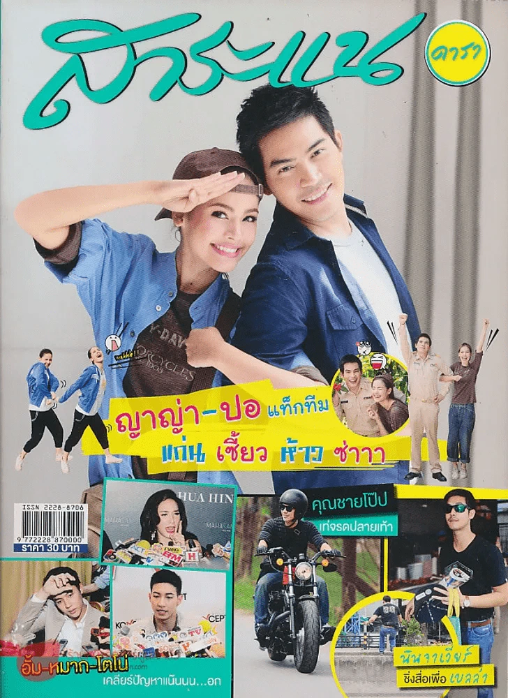 สาระแน ดารา ปีที่ 3 ฉบับที่ 55 ปักษ์แรก กรกฎาคม พ.ศ. 2556 รูปที่ 1